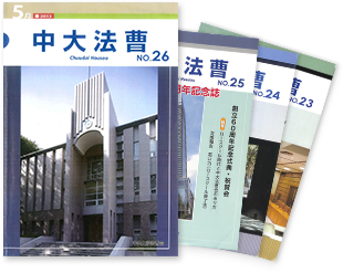 中大法曹(冊子)バックナンバー